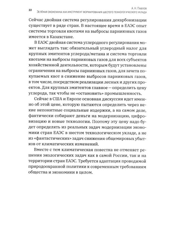 Зеленая экономика как инструмент формирования шестого технологического уклада