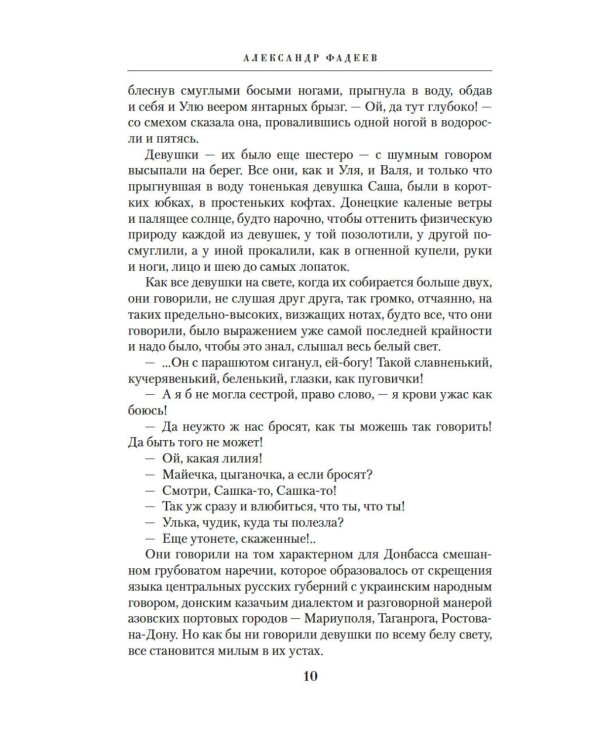 Молодая гвардия: роман