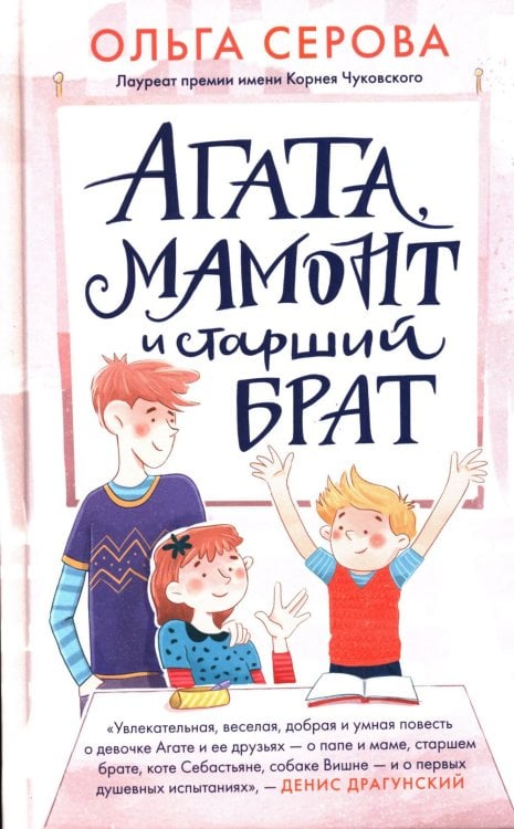 Агата, мамонт, старший брат