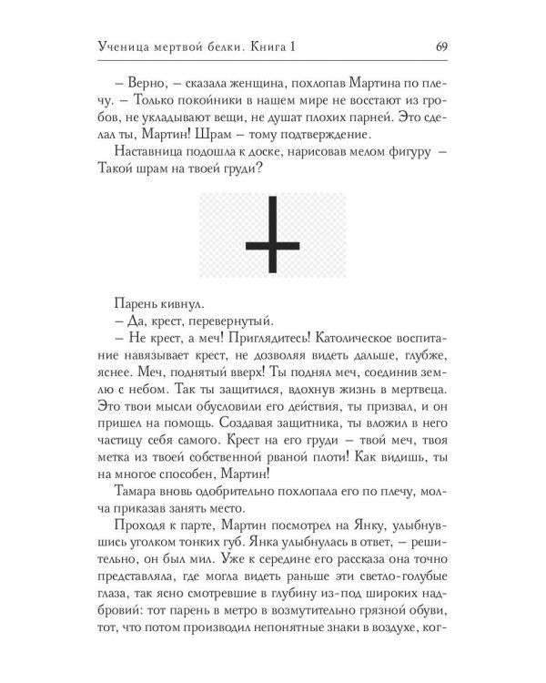 Ученица мертвой белки. Кн. 1