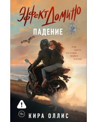 Эффект домино. Падение: роман