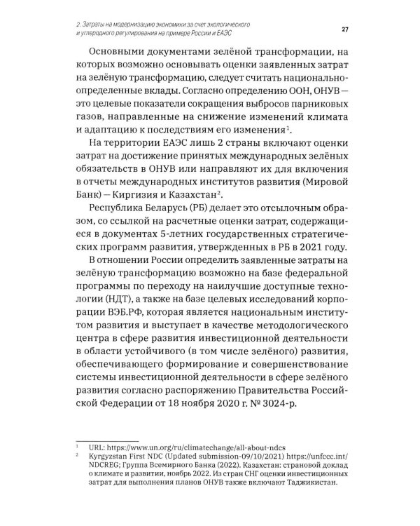 Зеленая экономика как инструмент формирования шестого технологического уклада