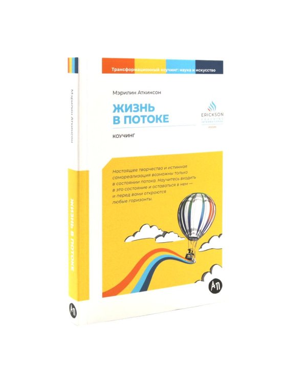 Жизнь в потоке; Путь к изменению; Мастерство жизни; Достижение целей (комплект из 4-х книг)