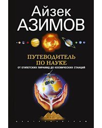Путеводитель по науке. От египетских пирамид до космических станций