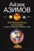 Путеводитель по науке. От египетских пирамид до космических станций