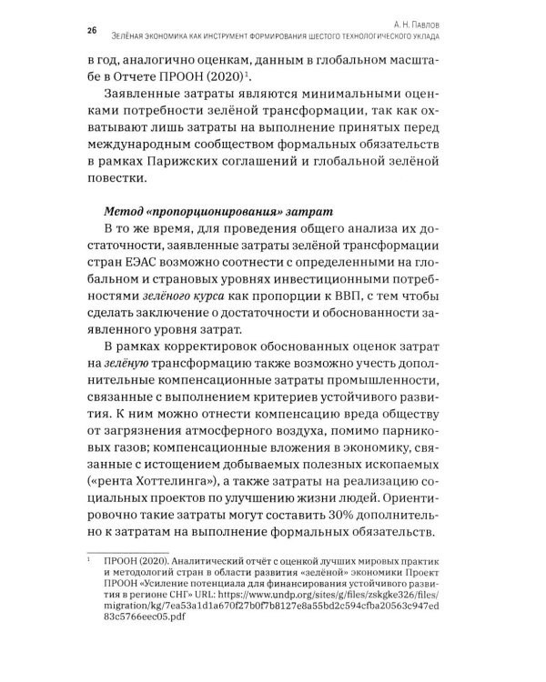 Зеленая экономика как инструмент формирования шестого технологического уклада