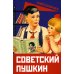 Советский век Советский Пушкин