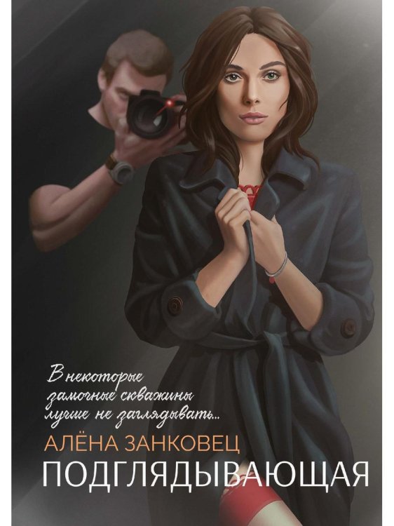 Подглядывающая Подглядывающая