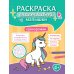 Единорожки: книга-раскраска (б/ф)