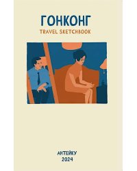 Антейку «Travel sketchbook: ГОНКОНГ»