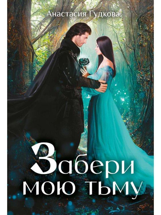 Забери мою тьму Забери мою тьму