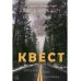 Квест
