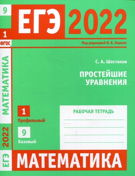 ЕГЭ 2022. Математика. Простейшие уравнения. Задача 1 (профильный уровень). Задача 9 (базовый уровень). Рабочая тетрадь