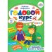 Годовой курс развития мышления у ребенка. 5-6 лет