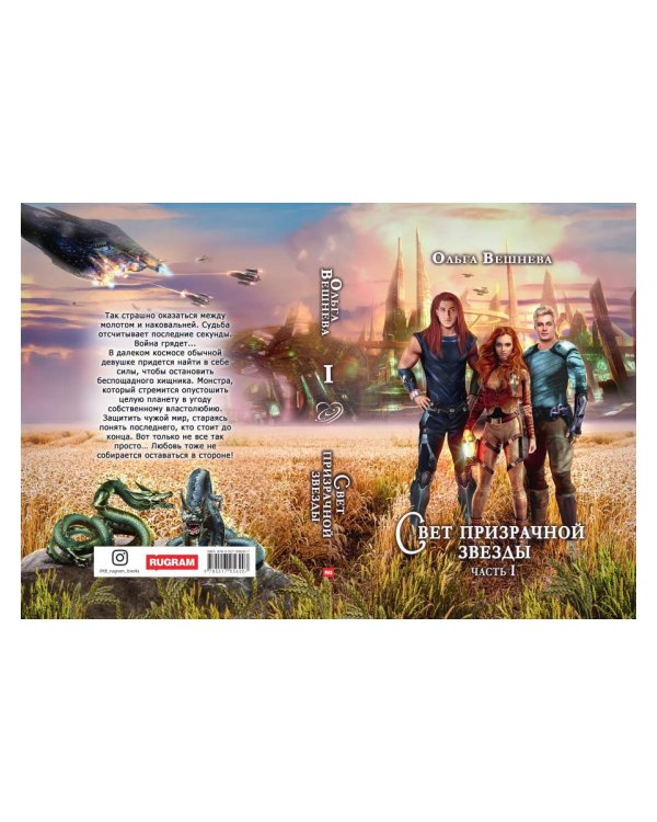 Свет призрачной звезды. Ч. 1