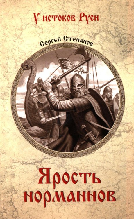 Ярость норманнов