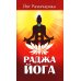 Раджа-йога. Учение йоги о психическом мире человека. 4-е изд Раджа-йога. Учение йоги о психическом мире человека. 4-е изд