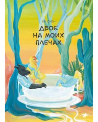 Двое на моих плечах