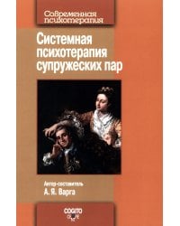 Системная психотерапия супружеских пар