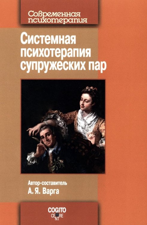 Системная психотерапия супружеских пар