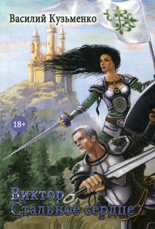 Виктор Стальное сердце