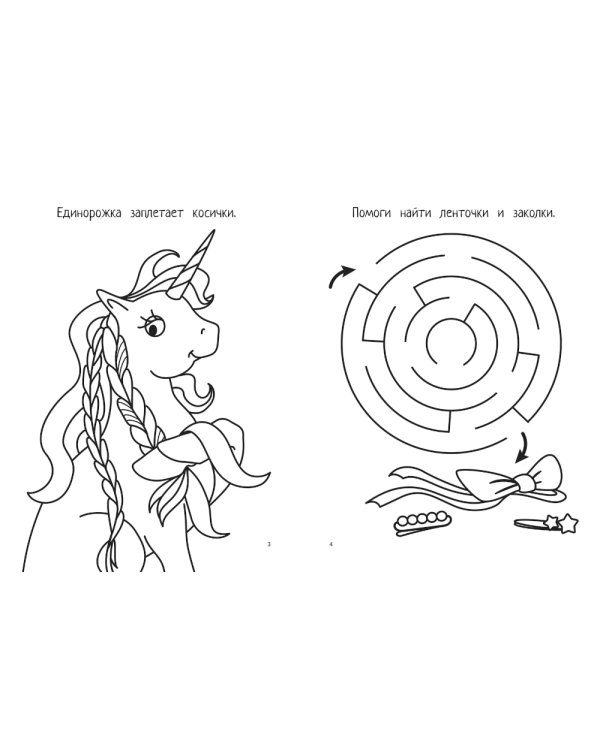 Единорожки: книга-раскраска (б/ф)
