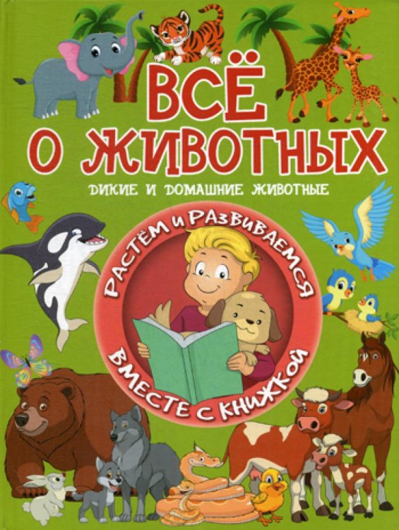 Растём и развиваемся вместе с книжкой Всё о животных. Дикие и домашние животные