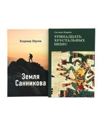 Комплект книг: в поисках потерянных миров и забытых цивилизаций