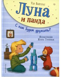 Луна и панда. С кем будем дружить? (ил. Ж. Турлонья)