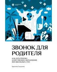Звонок для родителя