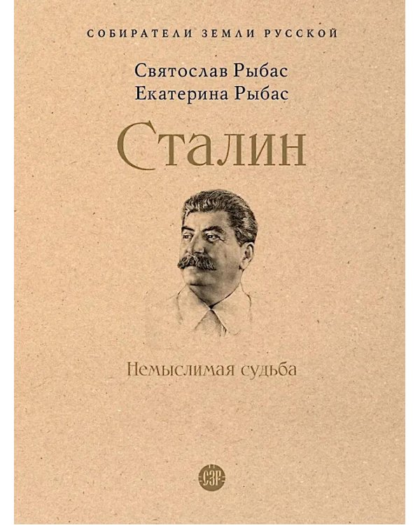 Сталин: Немыслимая судьба