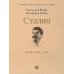 Сталин: Немыслимая судьба
