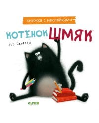 Котенок Шмяк. Книжка с наклейками