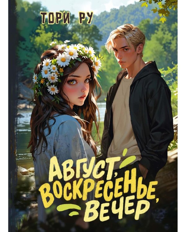 Август, воскресенье, вечер