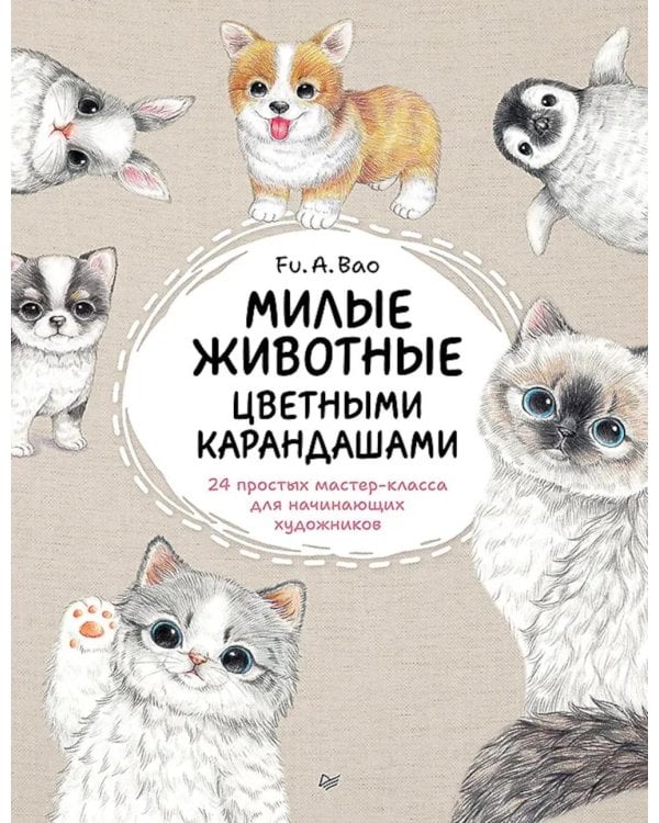 Милые животные цветными карандашами. 24 простых мастер-класса для начинающих художников