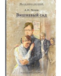 Вишневый сад: комедия в четырех действиях