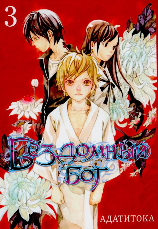 Бездомный Бог. Т. 3