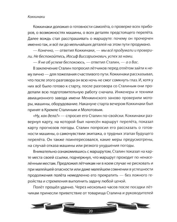 Генералиссимус Победы Иосиф Сталин. Рассказы и путь жизни