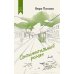 Как мы жили. Лучшее в советской прозе Сентиментальный роман: роман