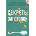 Секреты заготовок