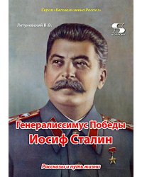 Генералиссимус Победы Иосиф Сталин. Рассказы и путь жизни