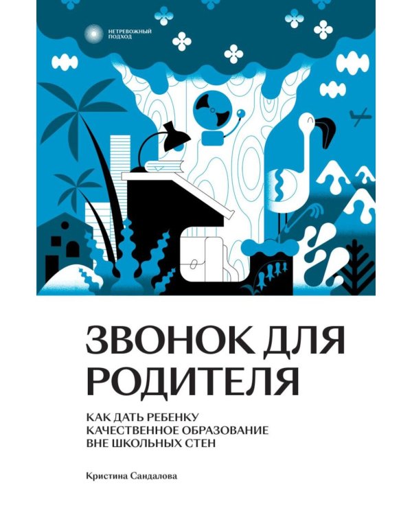 Звонок для родителя