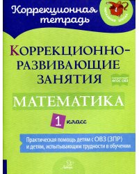 Коррекционно-развивающие занятия: Математика 1 класс