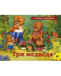 Три медведя (книжка-панорамка)