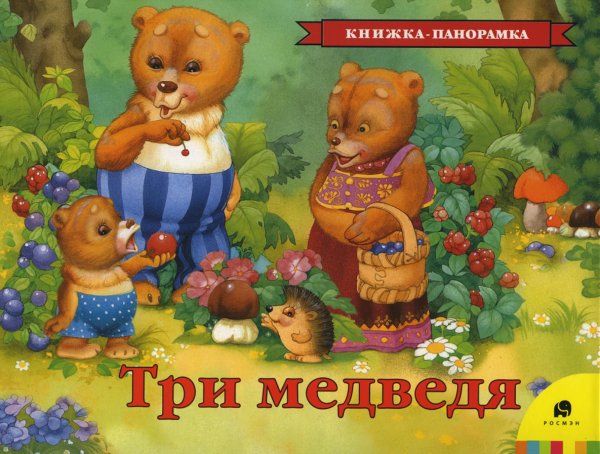 Три медведя (книжка-панорамка)