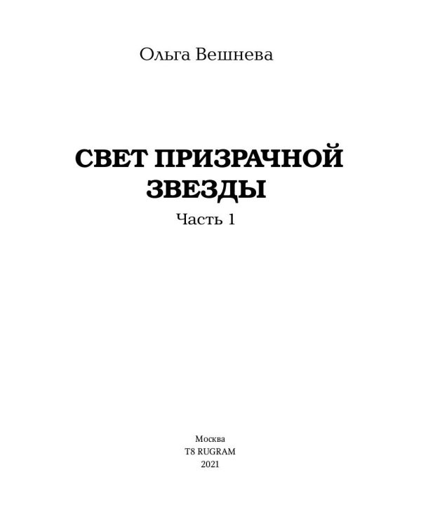 Свет призрачной звезды. Ч. 1
