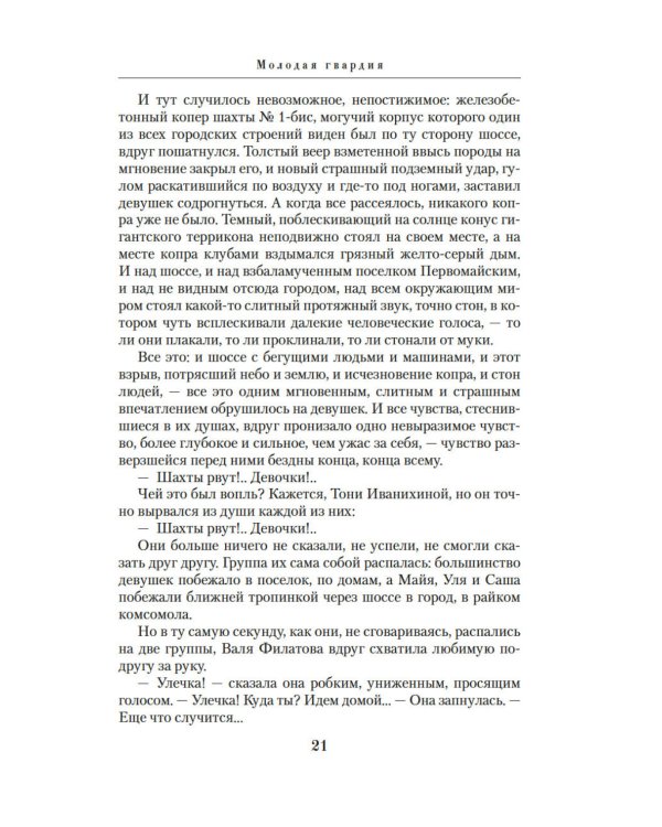Молодая гвардия: роман