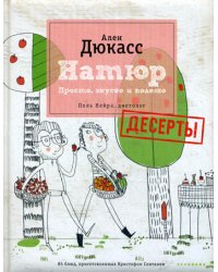 Натюр. Десерты. Просто, вкусно и полезно и меньше сахара (+ брошюра)