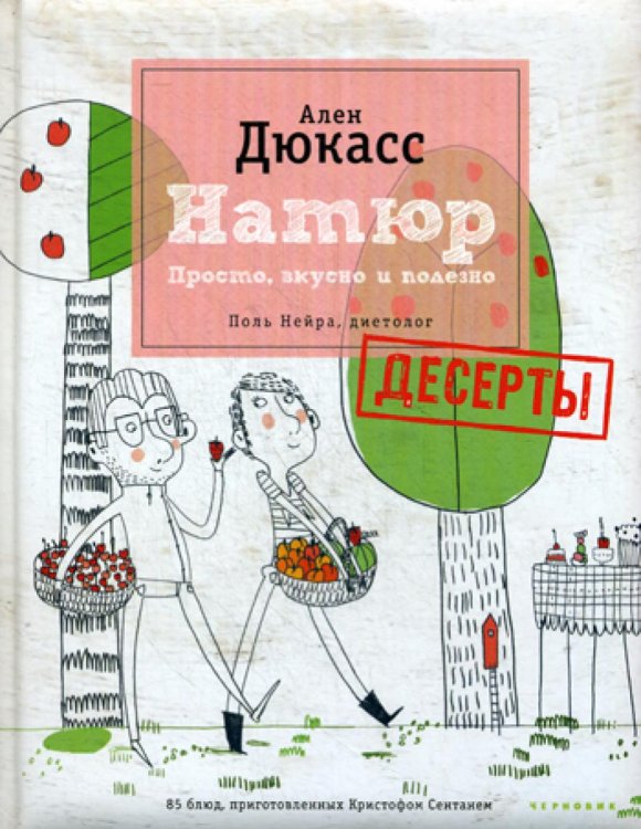 Натюр. Десерты. Просто, вкусно и полезно и меньше сахара (+ брошюра)