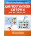 Диагностические карточки для детей 4-5 лет: контроль развития навыков и умений